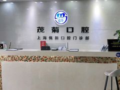 -茂菊口腔连锁(浦东南路店)