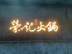 门面-荣记火锅(青悦城店)