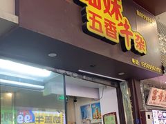 -细妹五香牛杂(步行街店)