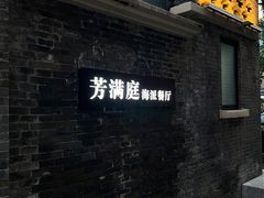门面-芳满庭·江浙小馆(1912店)