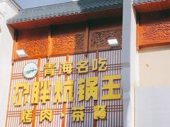 门面-清真·舒迩布炕锅王·高原美食文化(青海总店)