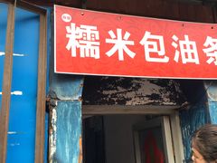 门面-殷姐糯米包油条