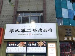 门面-王村姑老土炕莜面村(张北店)