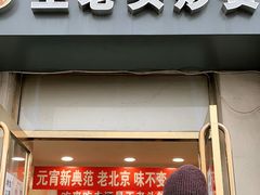 门面-王老头炒货(玉蜓桥店)