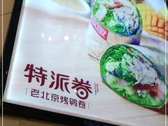 -特派卷·老北京烤鸭卷(合生汇购物中心店)