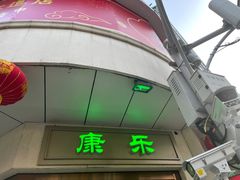 -康乐(滨江道店)