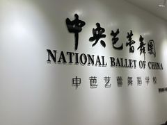 -中央芭蕾舞团·中芭艺蕾(酒仙桥明星校区)