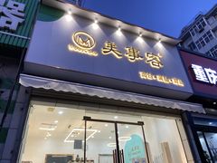 门面-美事客·面包·蛋糕·甜品(CBD店)