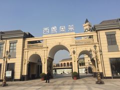 -王府井奥莱临潼小镇(临潼店)