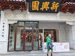 门面-新兴园饺子馆(河南街店)