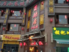 门面-蜀辣居鲜货老火锅(双流万达店)