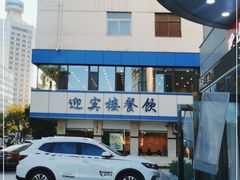 -迎宾楼(解放西街店)