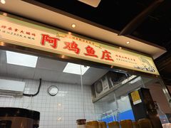 -阿鸡鱼庄·顺德鲜蒸小炒(亚运村店)