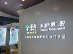 -泰康拜博口腔(松江印象城臻尔店)