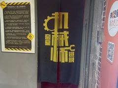 -机械师超级密室(大唐西市店)