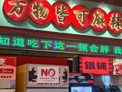 -文立新麻辣烫(合生汇21街区店)