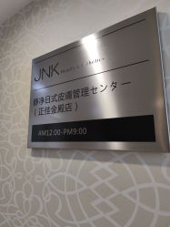 -JNK皮肤管理中心