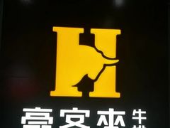 -豪客来牛排(商汇人和广场店)