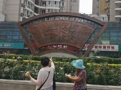 -年记·兴顺斋 牛街清真熟食小吃店