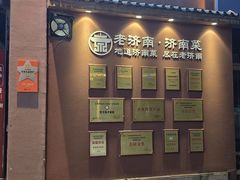 -老济南·济南菜(大明湖店)