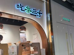 -吃茶三千(海港城店)