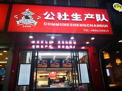 门面-公社生产队(兰田步行街店)
