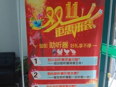 -惠耳听力助听器经营部(东风北路店)