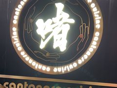 -啫神·广州地标美食(北京路店)