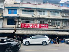 -牛华八婆麻辣烫(起源店)