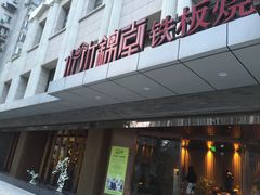 门面-水木锦堂·自助铁板烧(世贸天阶店)