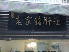-老家猪肝面(石油路店)