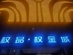 -权品·权金城沐浴连锁(良乡店)