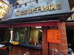 门面-南湖胖子砂锅(南湖店)