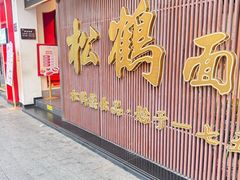 -松鹤面馆·古法焖肉面(观前店)