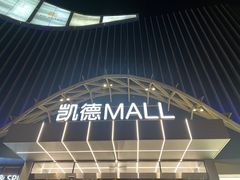 -凯德MALL(望京店)