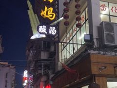 -苗伯妈酸汤火锅