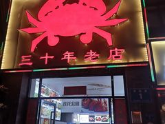 -莲花公园煎蟹(总店)