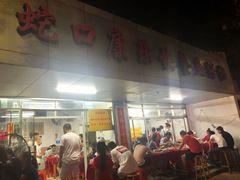 门面-蛇口康乐快餐鱼仔档(翠苑小区店)