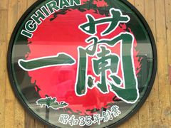-一蘭拉面(铜锣湾店)