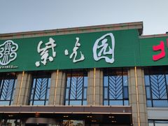 门面-紫光园(马桥店)