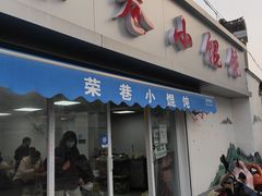门面-荣巷小馄饨(荣巷店)
