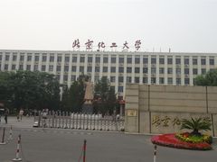 -北京化工大学(东校区)