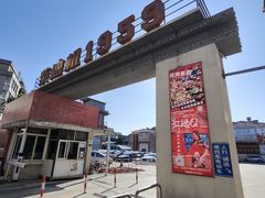 -柴油机1959创意园(IF1959文创园)