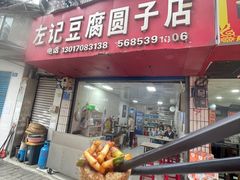 -左记豆腐圆子店