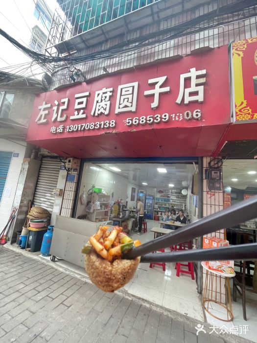 左记豆腐圆子店图片