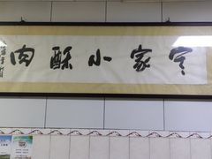 -定家小酥肉·清真(回民街店)