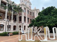 -香港大学