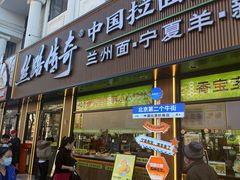 -丝路传奇·中国拉面航母店(北医三院店)