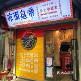 长沙凉皮凉面届天花板‼️好吃到N刷那种