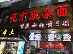 -花市豌杂面(民生路店)